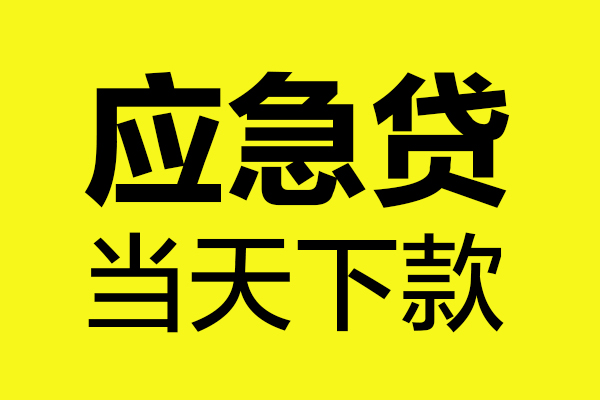 深圳简借个人私借-深圳简借私借空放短借-深圳简借哪里可以私人借款