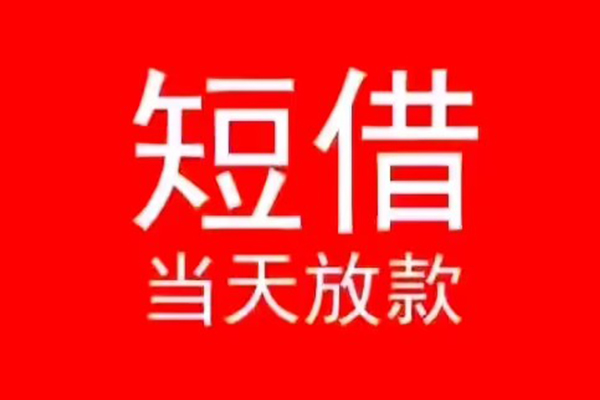 深圳简借个人信用贷款-深圳简借靠谱私人借钱-深圳简借身份证小额贷款