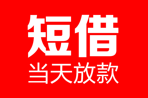 深圳简借个人信用贷款-深圳简借私人装修贷款-深圳简借借钱短借